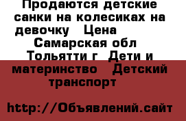 Продаются детские санки на колесиках на девочку › Цена ­ 1 500 - Самарская обл., Тольятти г. Дети и материнство » Детский транспорт   